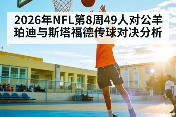 2026年NFL第8周49人对公羊 珀迪与斯塔福德传球对决分析