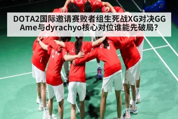 DOTA2国际邀请赛败者组生死战XG对决GG Ame与dyrachyo核心对位谁能先破局？